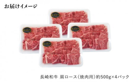 【月1回約2kg×6回定期便】長崎和牛 肩ロース（焼肉用）計12kg＜大西海ファーム＞ [CEK053]