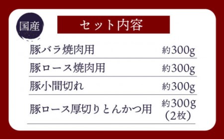 【主婦の見方☆】大西海SPF豚 国産豚 4種セット 計1.2kg ＜大西海ファーム＞ [CEK166] 豚肉