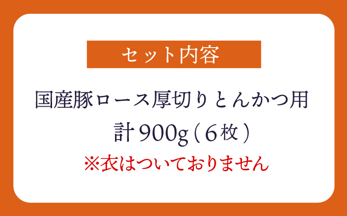 大西海SPF豚 厚切りロース とんかつ用 計900g（6枚） 訳あり ＜大西海ファーム＞ [CEK174] 豚肉