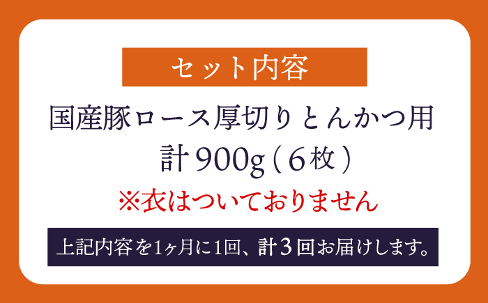 【3回定期便】大西海SPF豚 厚切りロース とんかつ用 計900g（6枚） 訳あり ＜大西海ファーム＞ [CEK175] 豚肉