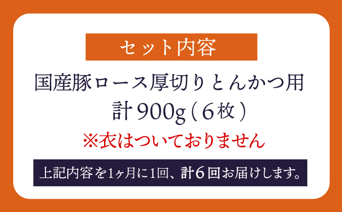 【6回定期便】大西海SPF豚 厚切りロース とんかつ用 計900g（6枚） 訳あり ＜大西海ファーム＞ [CEK176] 豚肉