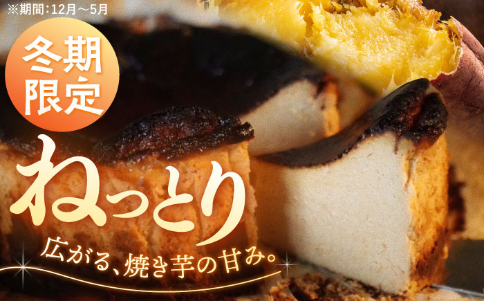 【ご褒美スイーツ】 焼き芋のバスクチーズケーキ 6ピース＜自然と暮らす ぐりーん＞ [CEM010]