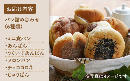 【数量限定】【3回定期便】パン詰め合わせ 6種類＜岡崎製パン所＞ [CEP002]