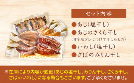 【ふわっふわ】干物 詰め合わせ（4種） ＜大瀬戸ふれあい市＞ [CEZ002]