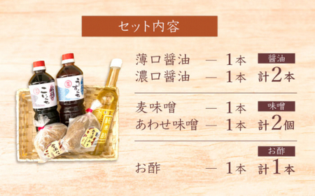 【12回定期便】【万能♪】 調味料セット 味噌 醤油 酢 ＜大瀬戸ふれあい市＞ [CEZ005]
