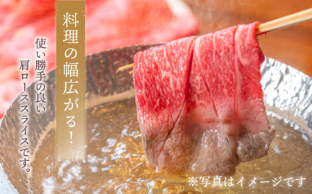 【使い勝手抜群】 九州産黒毛和牛 肩ローススライス すきやき しゃぶしゃぶ 約400g ＜牛の店みくりや＞ [CFD003]