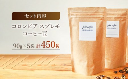 【豆タイプ】 深煎り コロンビア スプレモ 自家焙煎コーヒー 5袋 計450g ＜giko coffee＞ [CFK001]