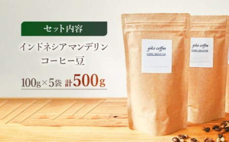 【豆タイプ】 【一番人気♪】中煎り インドネシア マンデリン 自家焙煎コーヒー 5袋 計500g ＜giko coffee＞ [CFK003]
