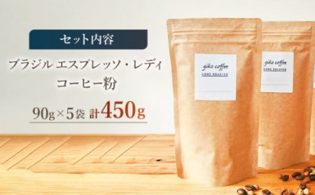 【粉タイプ】 深煎り ブラジル エスプレッソ・レディ 自家焙煎コーヒー 5袋 450g ＜giko coffee＞ [CFK006]