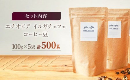 【豆タイプ】 中煎り エチオピア イルガチェフェ 自家焙煎コーヒー 5袋 計500g ＜giko coffee＞ [CFK007]