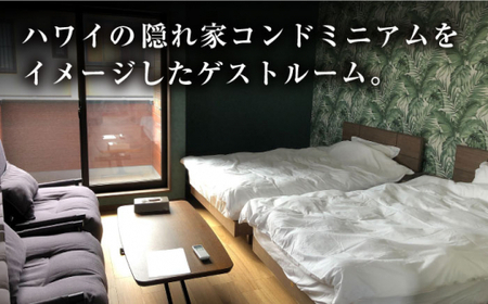 【贅沢な一日を】西海 一戸建てゲストハウス宿泊券 ホテル 長崎 九州 1泊朝食付き＜MAHALO＞ [CFL029]
