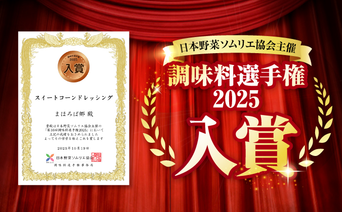 【第16回 調味料選手権2025入賞】 スイートコーンドレッシング 200ml × 3本 ＜まほろば郷＞ [CFU005]