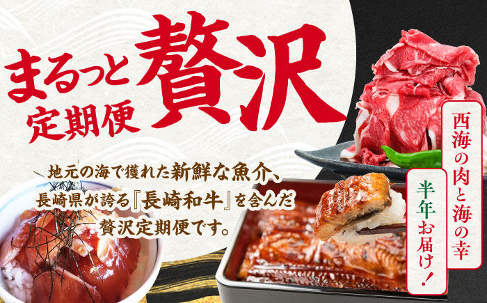【6回定期便】お肉と海の幸～見つけた！西海の宝物定期便～ [CZZ021] 西海市 定期便 月替わり 長崎和牛 サーロイン さーろいん ステーキ 鰻 うなぎ