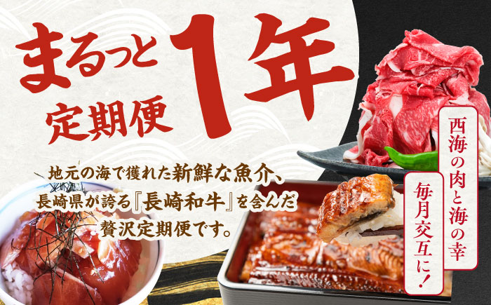 【12回定期便】お肉と海の幸～見つけた！西海の宝物定期便～ [CZZ022]