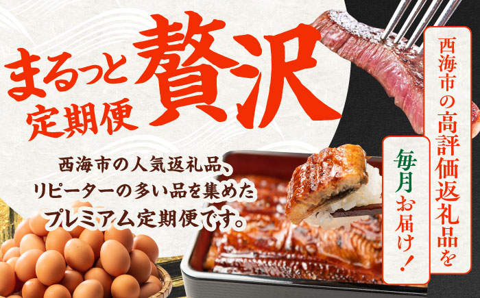 【6回定期便】上位人気返礼品～見つけた！西海の宝物定期便～ [CZZ024] サーロイン 卵 ケーキ