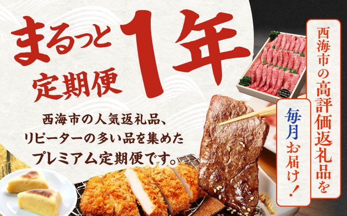 【12回定期便】上位人気返礼品～見つけた！西海の宝物 定期便 ～ [CZZ025] サーロイン ステーキ 干し芋 すき焼き ケーキ