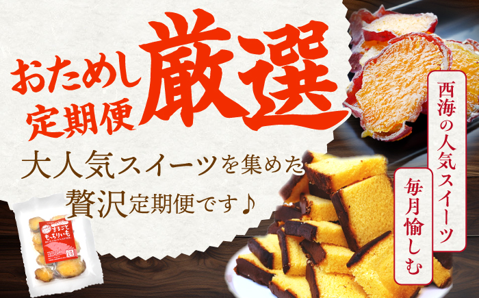 【3回定期便】 大人気 スイーツ ～見つけた！西海の宝物 定期便 ～ [CZZ028]  長崎 西海 定期便 ケーキ ズコット もっちりいも 干し芋 カステラ スイーツ お菓子 おやつ