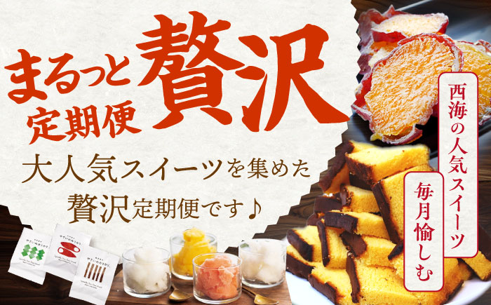 【6回定期便】 大人気 スイーツ ～見つけた！西海の宝物 定期便 ～ [CZZ029]  長崎 西海 定期便 ケーキ ズコット もっちりいも 干し芋 ロールケーキ カステラ ジェラート スイーツ お菓子 おやつ 定期便