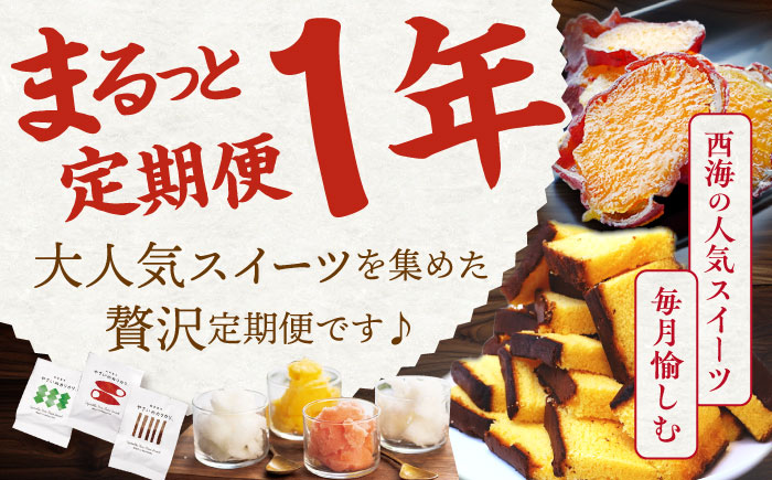 【12回定期便】大人気 スイーツ ～見つけた！西海の宝物 定期便 ～ [CZZ030]  長崎 西海 定期便 スイーツ ケーキ 干し芋 もっちりいも プリン ズコット ジェラート スイーツ 定期便 かんころもち