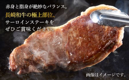 【3回定期便】長崎和牛 サーロイン ステーキ 計400g（2枚）＜スーパーウエスト＞ [CAG231]