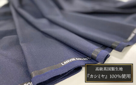 【限定1品】英国製服地（ランバン・コレクション『カシミヤ』）使用「仮縫い付きオーダースーツ」お仕立券＜御幸毛織＞ [CAN011]スーツ