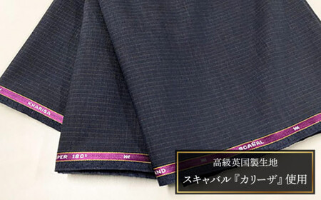 【限定1品】英国製服地（スキャバル『カリーザ』）使用「仮縫い付きオーダースーツ」お仕立券＜御幸毛織＞ [CAN013]