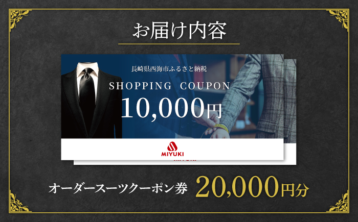 【御幸毛織】　MIYUKI CRAFTS SUITS オーダースーツクーポン券（20,000円分）＜御幸毛織＞　 [CAN026] スーツ