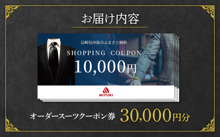 【御幸毛織】　MIYUKI CRAFTS SUITS オーダースーツクーポン券（30,000円分）＜御幸毛織＞ [CAN027]スーツ