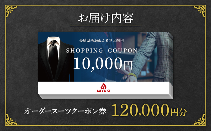 【御幸毛織】MIYUKI CRAFTS SUITS オーダースーツ クーポン券（120,000円分）＜御幸毛織＞[CAN030]