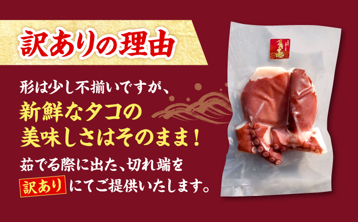 【訳あり】 天然 ゑべす蛸(ボイル済) 計800g（約200g×4）＜大瀬戸町漁協＞ [CAR009] たこ