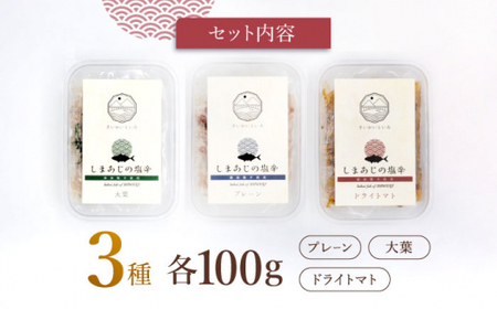 シマアジの塩辛 3種セット 魚介 水産品 加工品 ＜大島水産種苗＞ [CBW027]