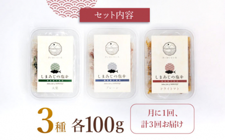 【3回定期便】シマアジの塩辛 3種セット 魚介 水産品 加工品 ＜大島水産種苗＞ [CBW028] 魚加工品