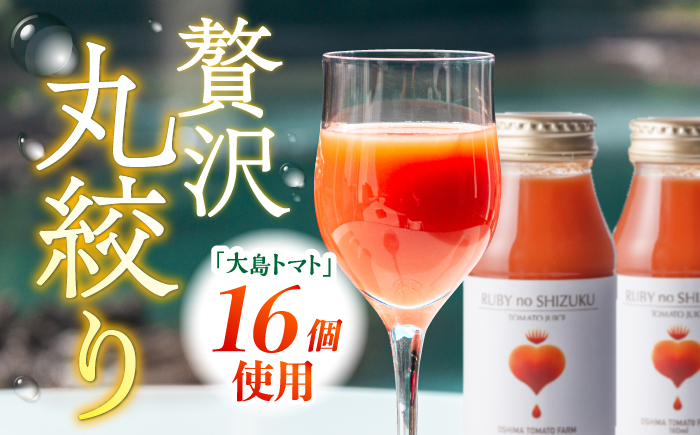 大島 トマト ジュース 「ルビーのしずく」 720ml×2本＜大島造船所農産＞グループ [CCK010] 長崎 西海 トマト 大島トマトジュース 贈答 ギフト プレゼント 甘い 野菜飲料 野菜ジュース 飲料類 ジュース リコピン トマト100% 野菜 飲料 とまと とまとジュース