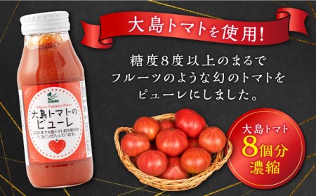 【糖度8度以上！】大島トマトのピューレ 3本セット ＜大島造船所＞ [CCK033]