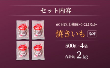 【3回定期便】【ねっとりとろける美味しさ】熟成紅はるか 焼き芋 約2kg（500g×4パック） ＜大地のいのち＞ [CDA038] さつまいも