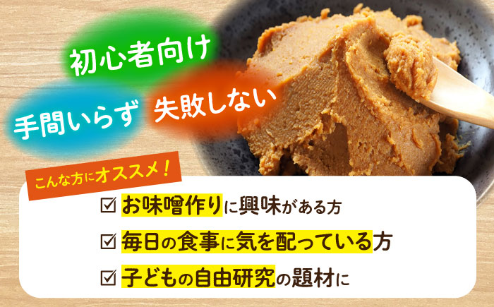 【新★おうち時間】手作りみそキット『米味噌』＜川添酢造＞ [CDN009]