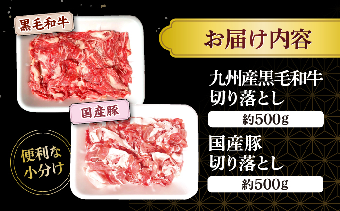 【迷ったらこれ！】九州産黒毛和牛 国産豚 切り落とし 計1kg（約500gずつ） ＜宮本畜産＞ [CFA017] 長崎 西海 和牛 牛肉 豚肉 国産 スライス 便利