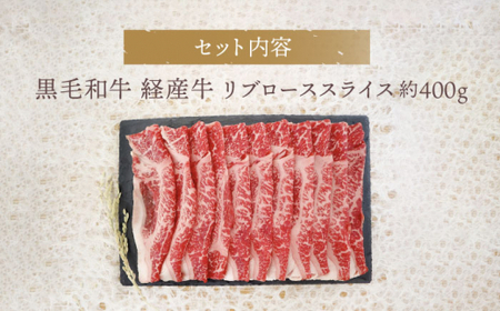 【とろける旨味】九州産黒毛和牛 リブローススライス 約400g すきやき しゃぶしゃぶ＜牛の店みくりや＞ [CFD001]