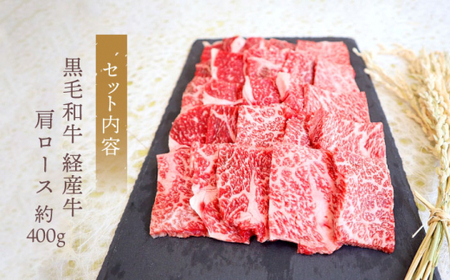【焼肉の定番】九州産黒毛和牛 肩ロース焼肉用 約400g ＜牛の店みくりや＞ [CFD002]