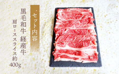 【使い勝手抜群】 九州産黒毛和牛 肩ローススライス すきやき しゃぶしゃぶ 約400g ＜牛の店みくりや＞ [CFD003]