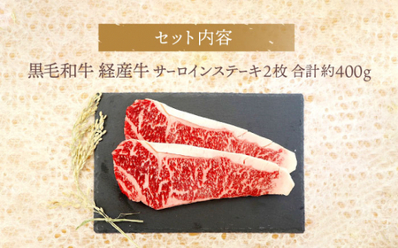 【贈答用にも♪】九州産黒毛和牛 サーロインステーキ 約400g（2枚） ＜牛の店みくりや＞ [CFD004]
