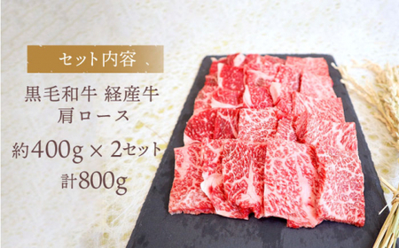 【焼肉の定番】九州産黒毛和牛 肩ロース焼肉用 計800g（約400g×2pc） ＜牛の店みくりや＞ [CFD005]