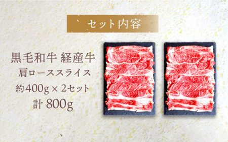 【使い勝手抜群】 九州産黒毛和牛 肩ローススライス すきやき しゃぶしゃぶ 計800g（約400g×2pc） ＜牛の店みくりや＞ [CFD007]
