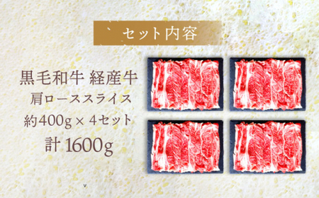 【使い勝手抜群】 九州産黒毛和牛 肩ローススライス すきやき しゃぶしゃぶ 計1600g（約400g×4pc） ＜牛の店みくりや＞ [CFD008]