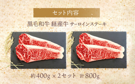 【贈答用にも♪】九州産黒毛和牛 サーロインステーキ 計800g（約400g（2枚）×2pc）＜牛の店みくりや＞ [CFD009]