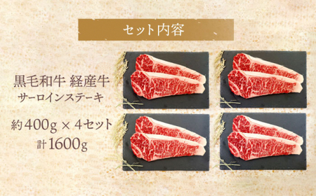 【贈答用にも♪】九州産黒毛和牛 サーロインステーキ 計1600g（約400g（2枚）×4pc） ＜牛の店みくりや＞ [CFD010]