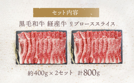 【とろける旨味】九州産黒毛和牛 リブローススライス 計800g（約400g×2pc） すきやき しゃぶしゃぶ＜牛の店みくりや＞ [CFD011]