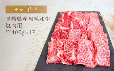 【お肉本来の旨味が溢れる！】 長崎県産 黒毛和牛 焼肉用 約400g ＜牛の店みくりや＞ [CFD013]