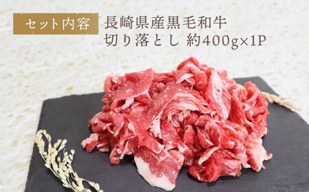 【使い勝手抜群！】 長崎県産 黒毛和牛 切り落とし 約400g ＜牛の店みくりや＞ [CFD015]