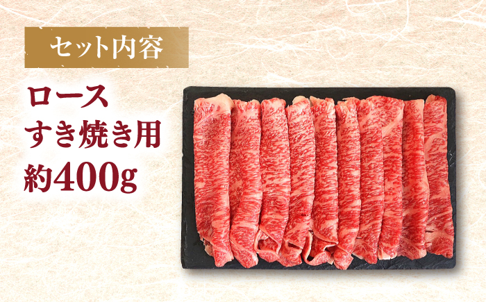 西海市産 黒毛和牛 すき焼き用（ロース）約400g＜ミクリヤ畜産＞ [CFD020]